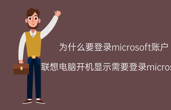 为什么要登录microsoft账户 联想电脑开机显示需要登录microsoft？